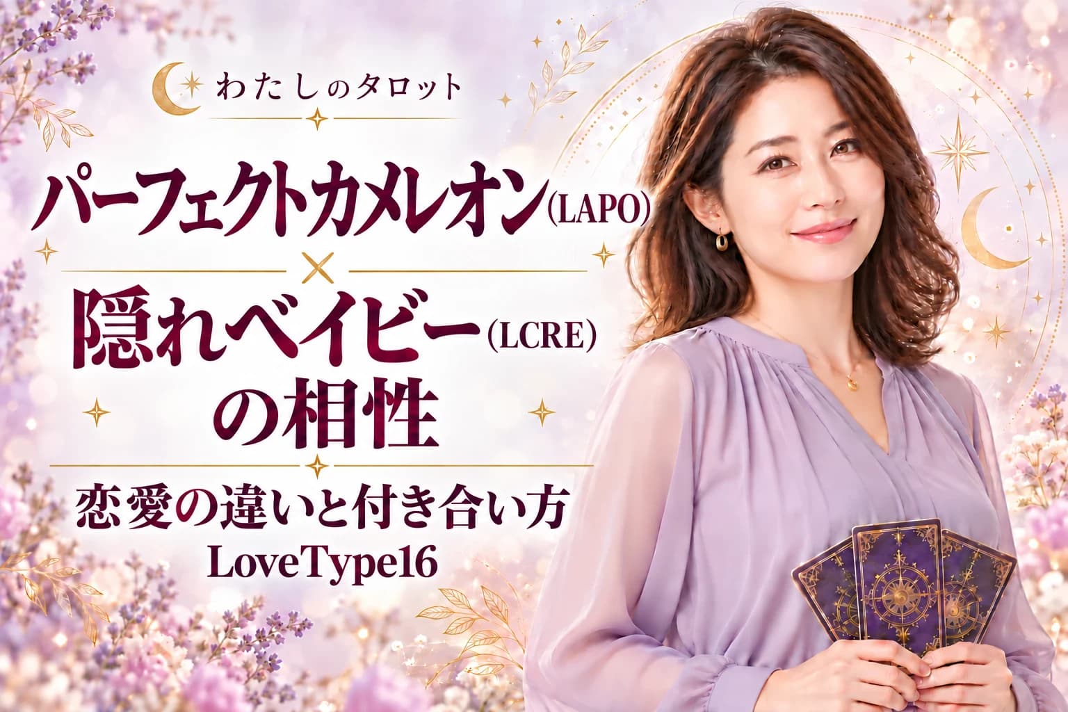 パーフェクトカメレオン(LAPO)と隠れベイビー(LCRE)の相性|恋愛の違いと付き合い方【LoveType16】