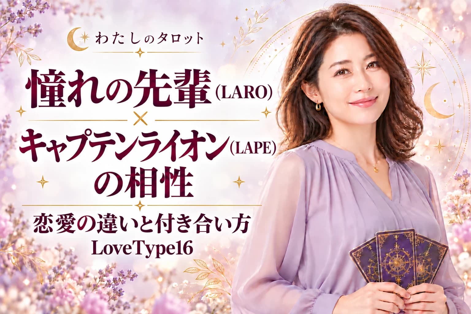 憧れの先輩(LARO)とキャプテンライオン(LAPE)の相性|恋愛の違いと付き合い方【LoveType16】