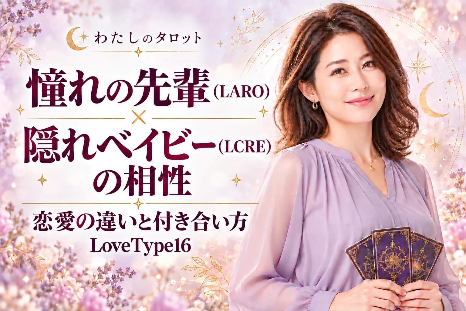 憧れの先輩(LARO)と隠れベイビー(LCRE)の相性|恋愛の違いと付き合い方【LoveType16】