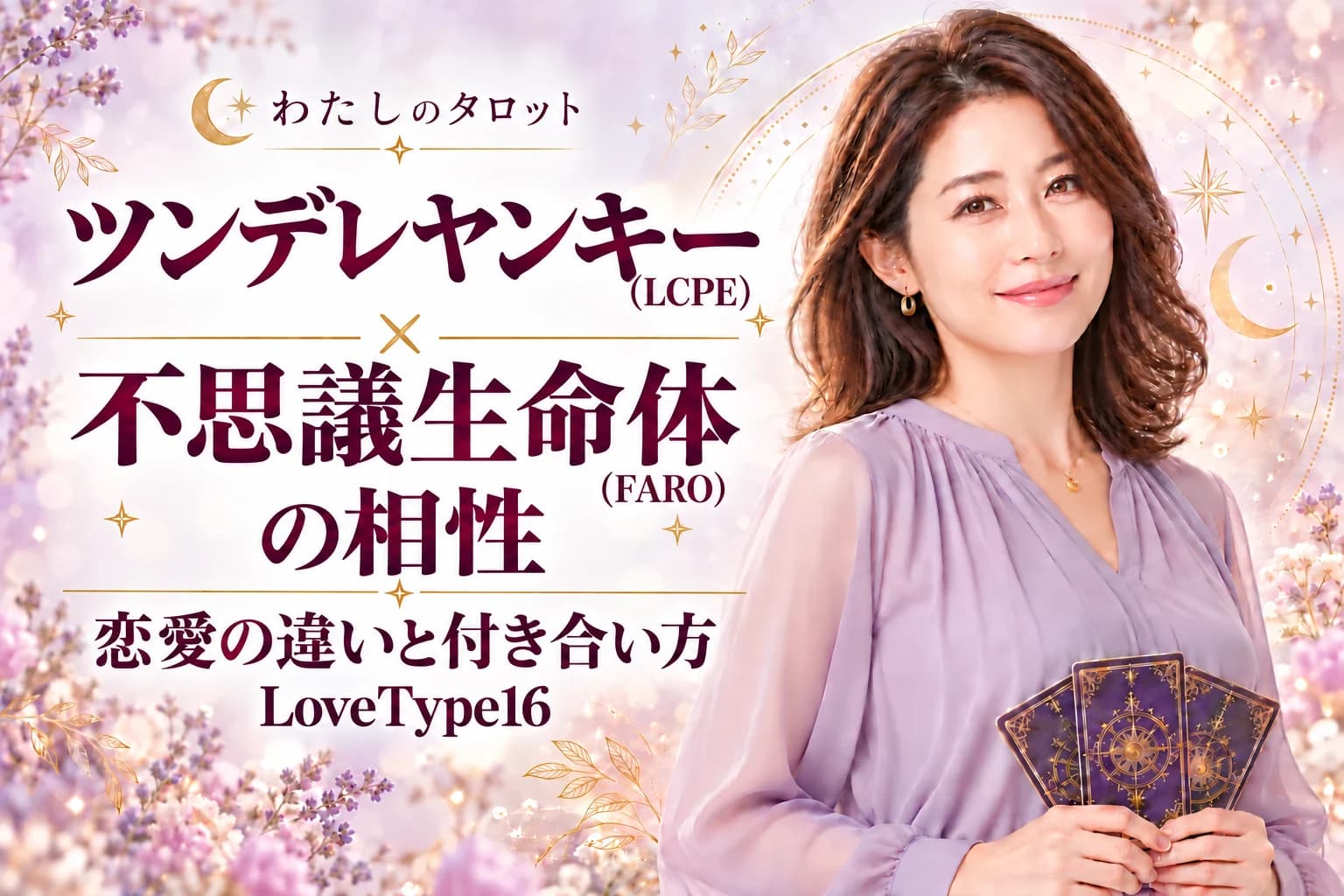 ツンデレヤンキー(LCPE)と不思議生命体(FARO)の相性|恋愛の違いと付き合い方【LoveType16】