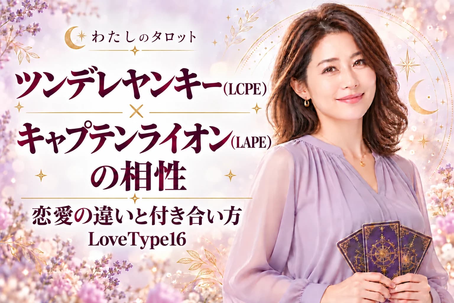 ツンデレヤンキー(LCPE)とキャプテンライオン(LAPE)の相性|恋愛の違いと付き合い方【LoveType16】