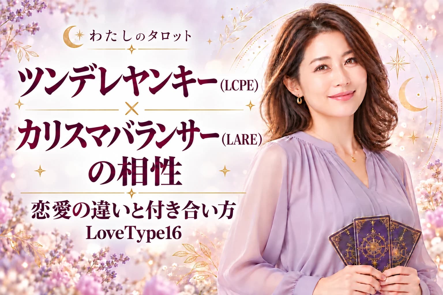 ツンデレヤンキー(LCPE)とカリスマバランサー(LARE)の相性|恋愛の違いと付き合い方【LoveType16】