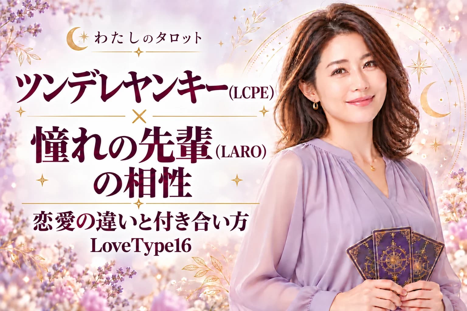 ツンデレヤンキー(LCPE)と憧れの先輩(LARO)の相性|恋愛の違いと付き合い方【LoveType16】