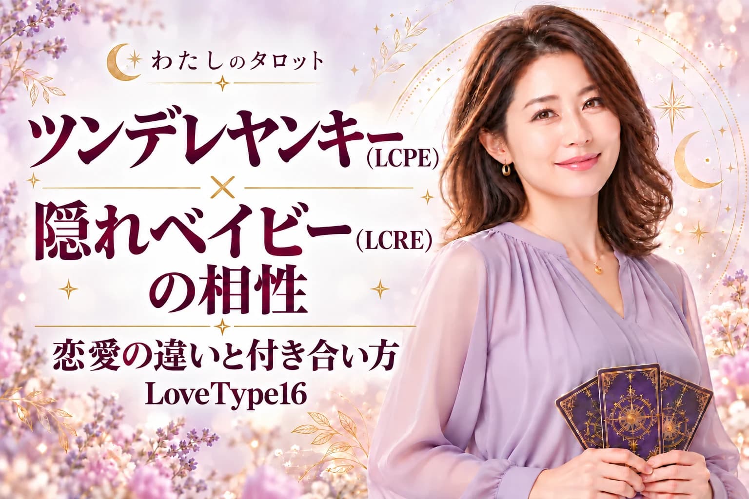 ツンデレヤンキー(LCPE)と隠れベイビー(LCRE)の相性|恋愛の違いと付き合い方【LoveType16】