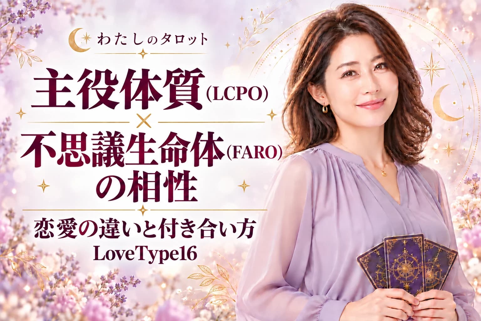 主役体質(LCPO)と不思議生命体(FARO)の相性|恋愛の違いと付き合い方【LoveType16】