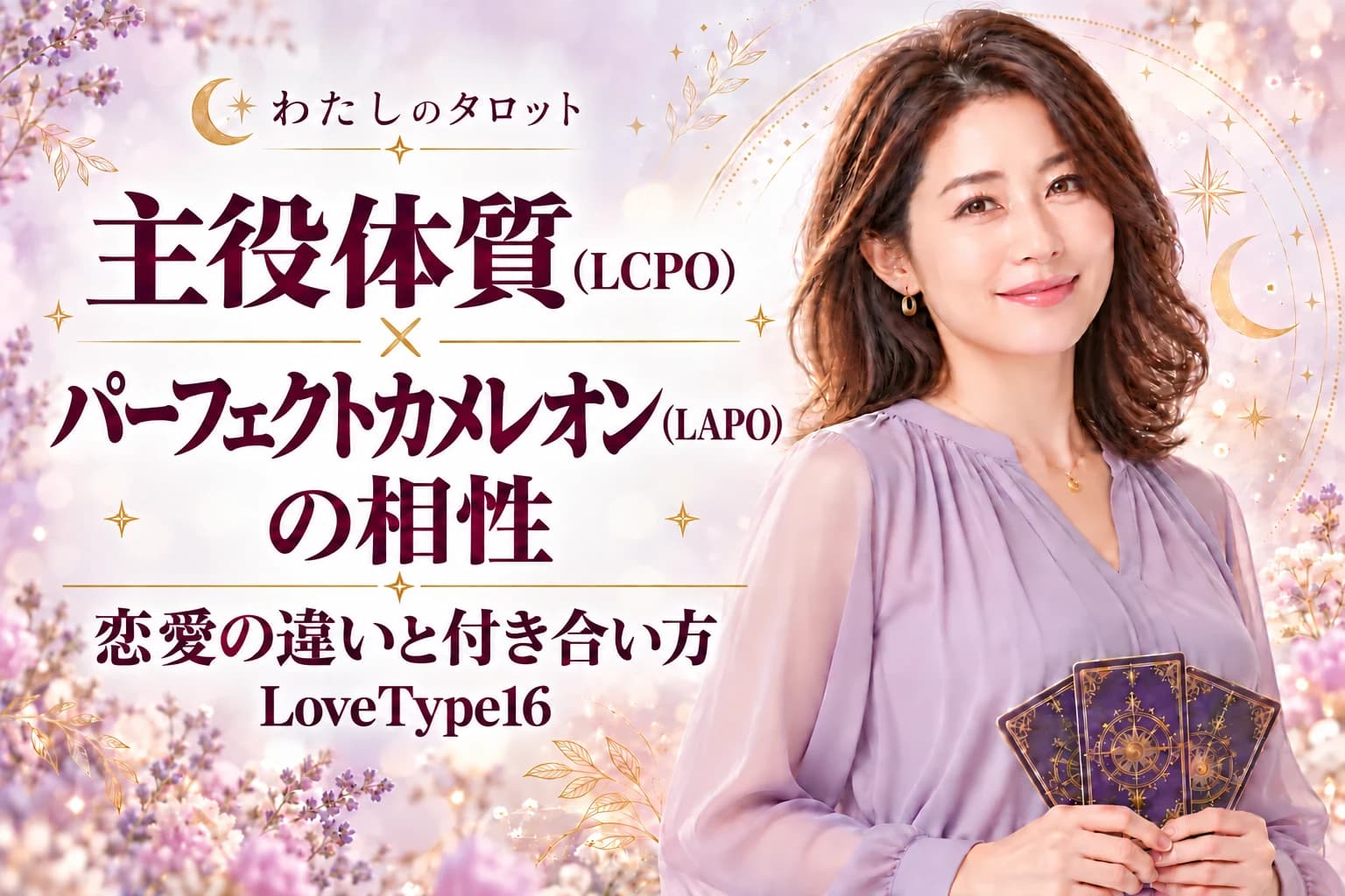 主役体質(LCPO)とパーフェクトカメレオン(LAPO)の相性|恋愛の違いと付き合い方【LoveType16】