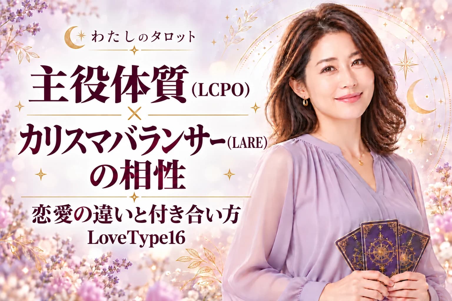 主役体質(LCPO)とカリスマバランサー(LARE)の相性|恋愛の違いと付き合い方【LoveType16】