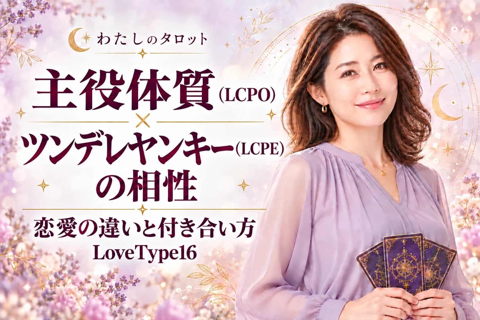 主役体質(LCPO)とツンデレヤンキー(LCPE)の相性|恋愛の違いと付き合い方【LoveType16】