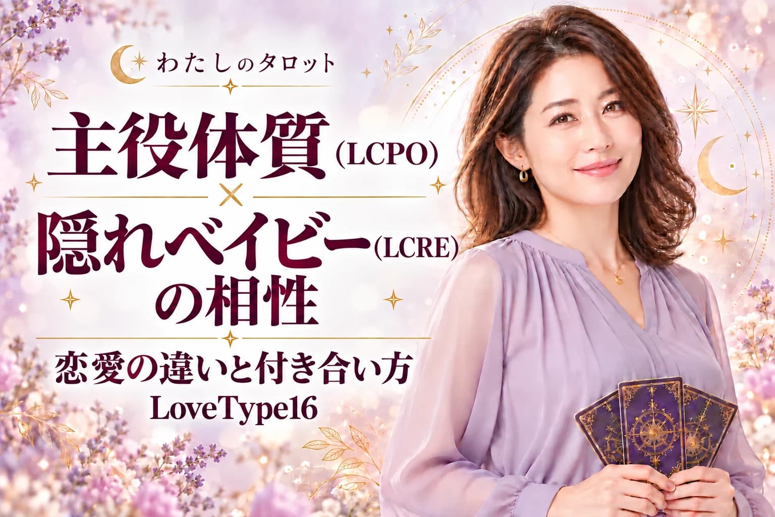 主役体質(LCPO)と隠れベイビー(LCRE)の相性|恋愛の違いと付き合い方【LoveType16】