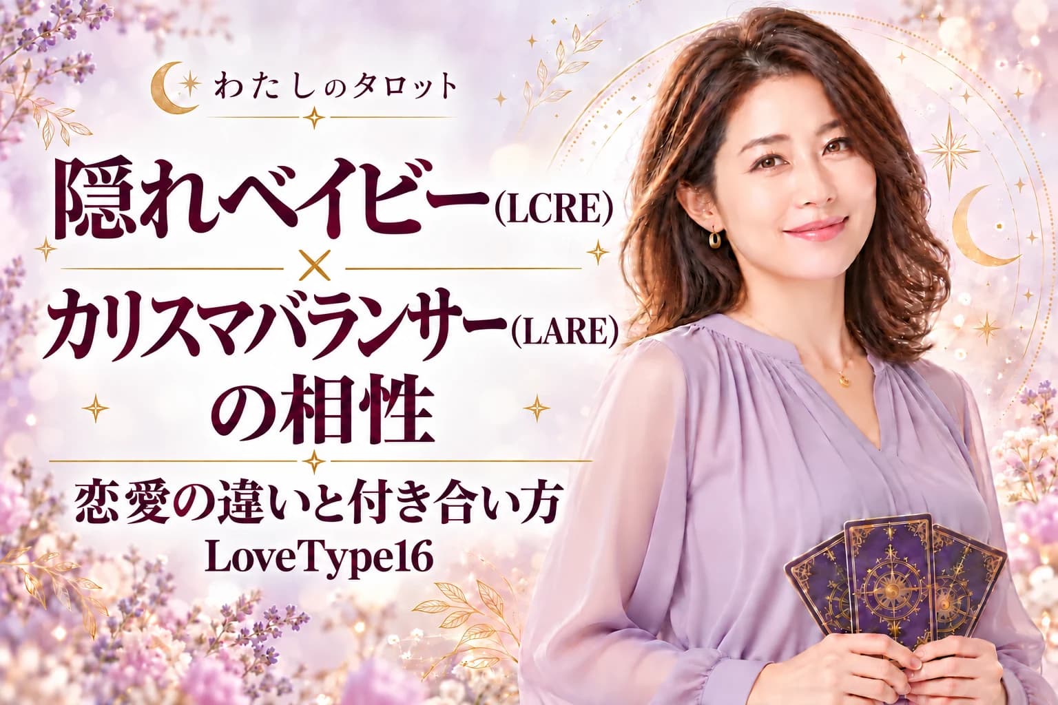 隠れベイビー(LCRE)とカリスマバランサー(LARE)の相性|恋愛の違いと付き合い方【LoveType16】