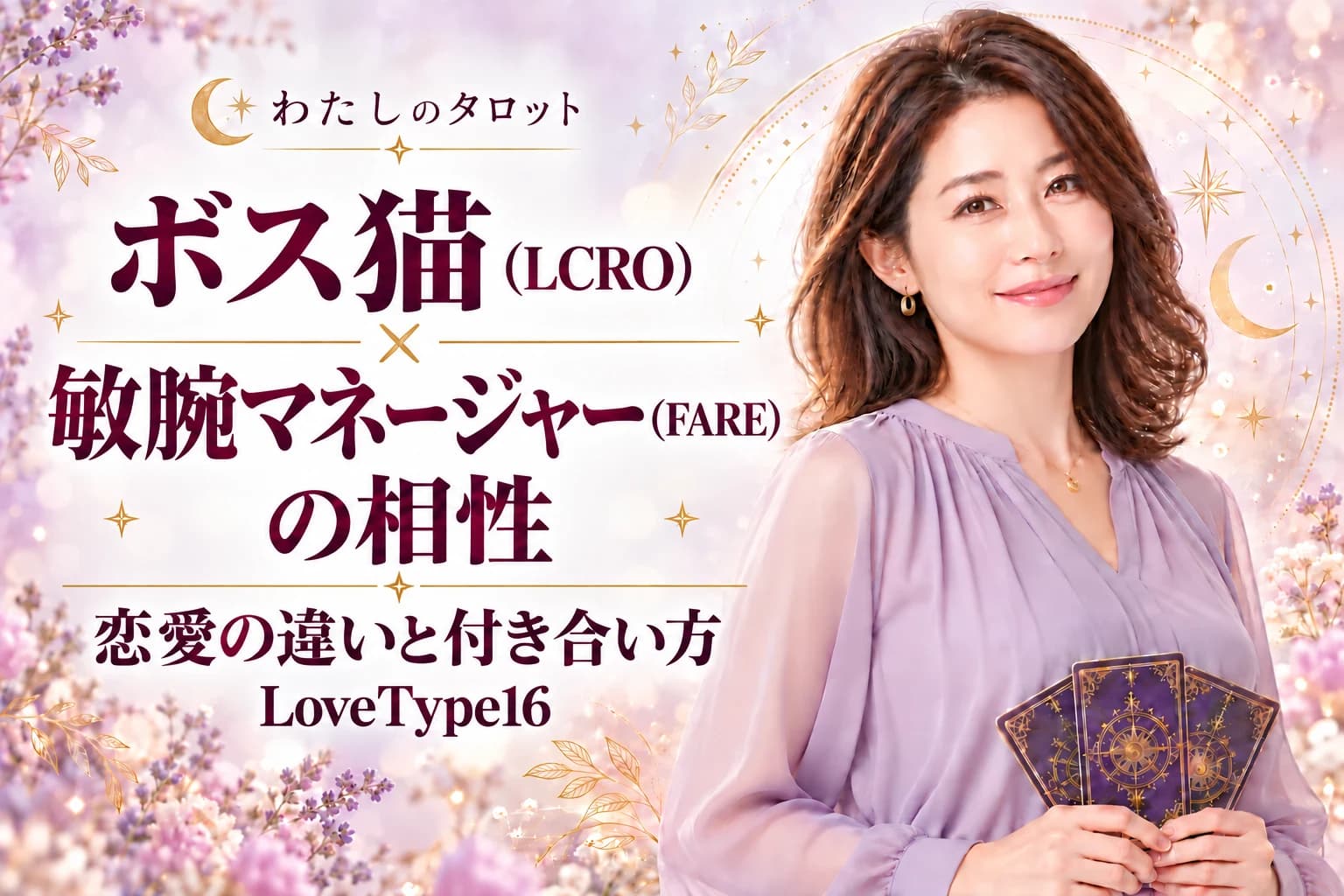 ボス猫(LCRO)と敏腕マネージャー(FARE)の相性|恋愛の違いと付き合い方【LoveType16】