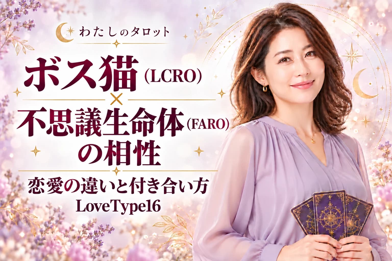 ボス猫(LCRO)と不思議生命体(FARO)の相性|恋愛の違いと付き合い方【LoveType16】
