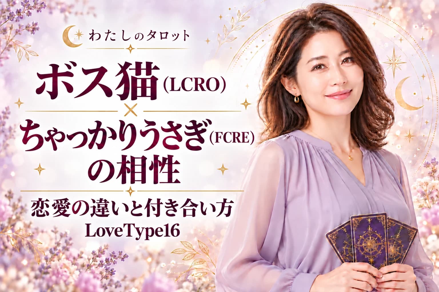 ボス猫(LCRO)とちゃっかりうさぎ(FCRE)の相性|恋愛の違いと付き合い方【LoveType16】