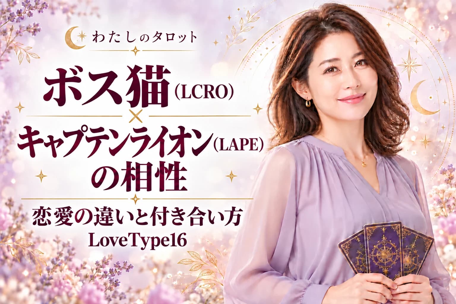ボス猫(LCRO)とキャプテンライオン(LAPE)の相性|恋愛の違いと付き合い方【LoveType16】