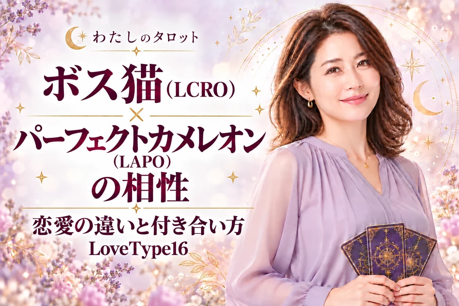 ボス猫(LCRO)とパーフェクトカメレオン(LAPO)の相性|恋愛の違いと付き合い方【LoveType16】