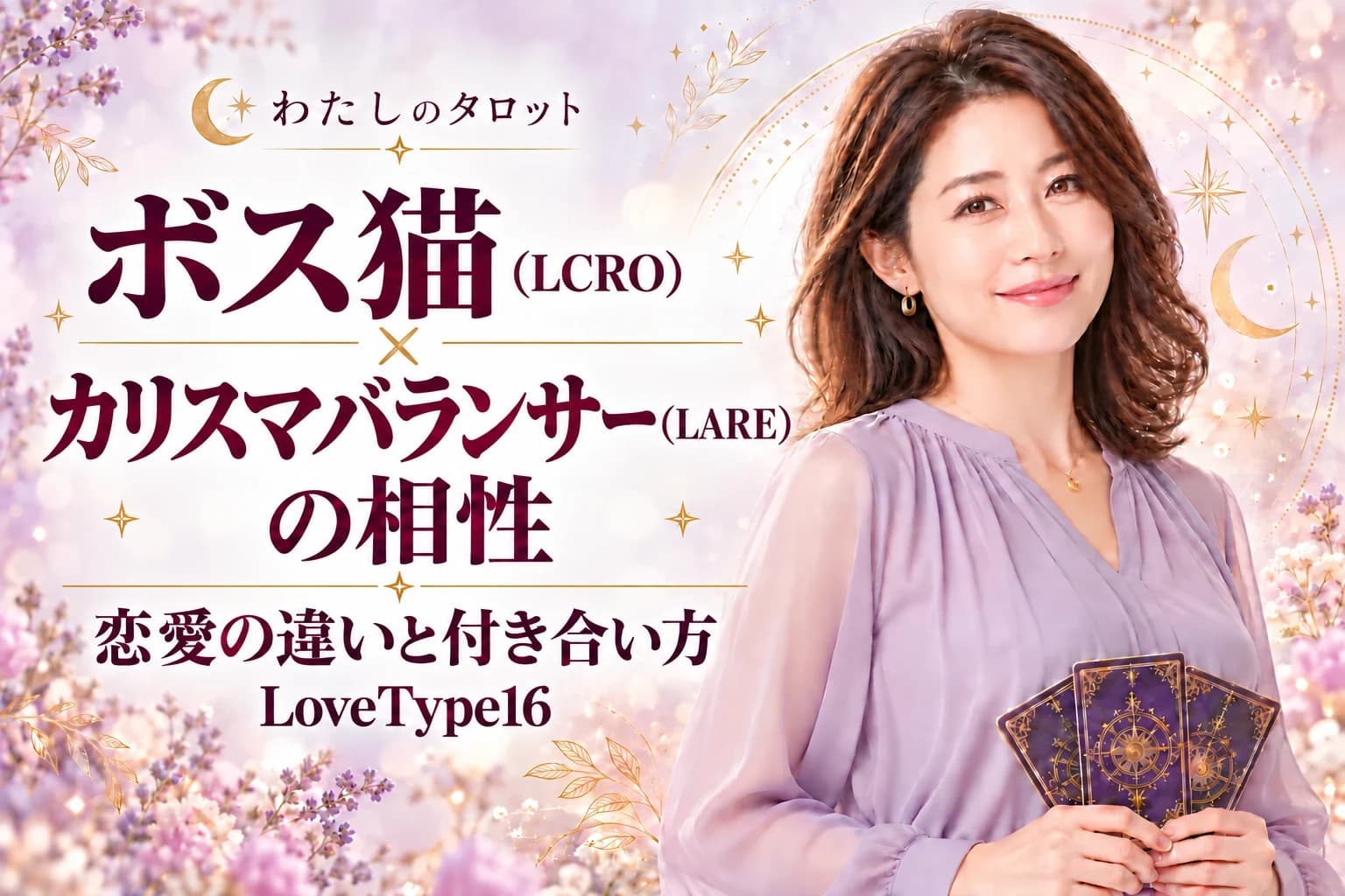 ボス猫(LCRO)とカリスマバランサー(LARE)の相性|恋愛の違いと付き合い方【LoveType16】