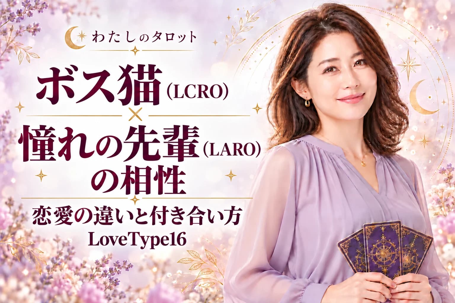 ボス猫(LCRO)と憧れの先輩(LARO)の相性|恋愛の違いと付き合い方【LoveType16】