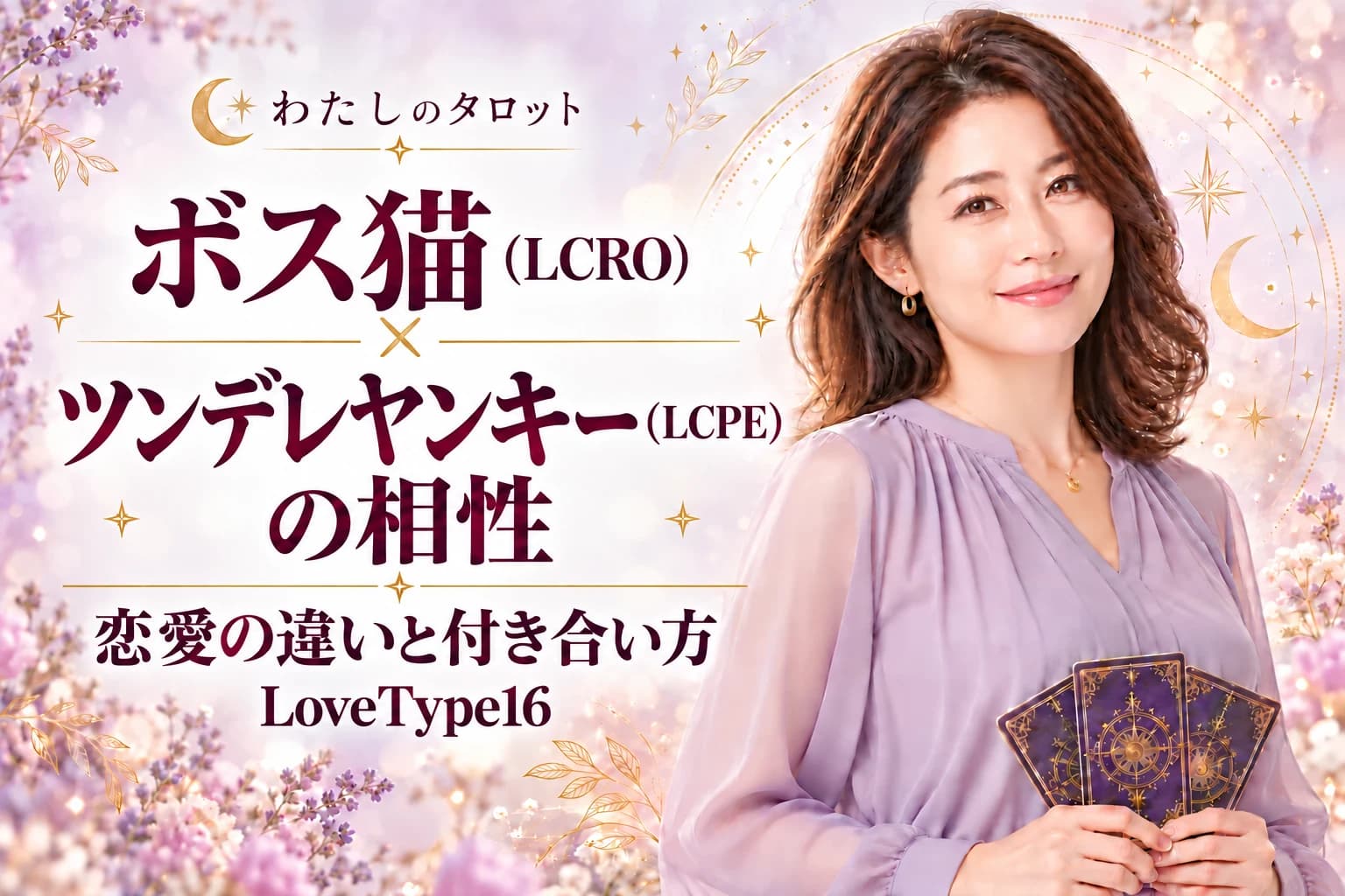 ボス猫(LCRO)とツンデレヤンキー(LCPE)の相性|恋愛の違いと付き合い方【LoveType16】