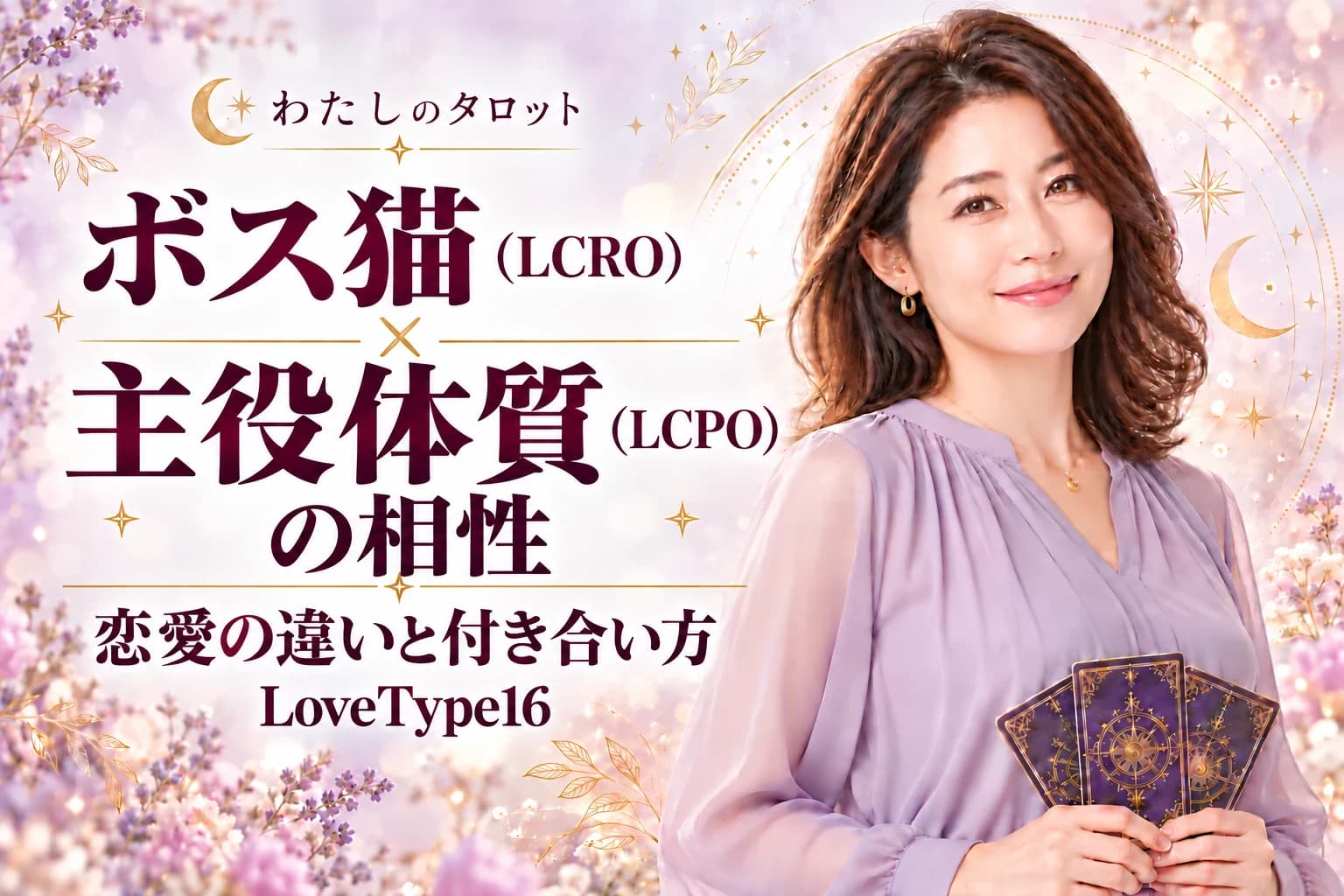 ボス猫(LCRO)と主役体質(LCPO)の相性|恋愛の違いと付き合い方【LoveType16】