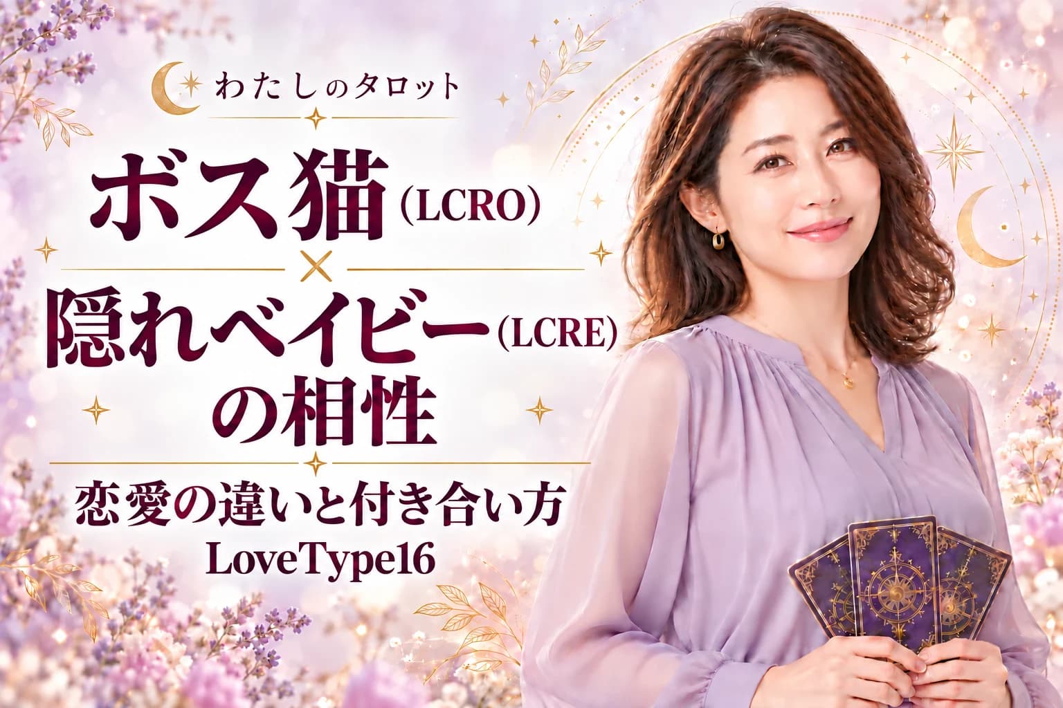 ボス猫(LCRO)と隠れベイビー(LCRE)の相性|恋愛の違いと付き合い方【LoveType16】
