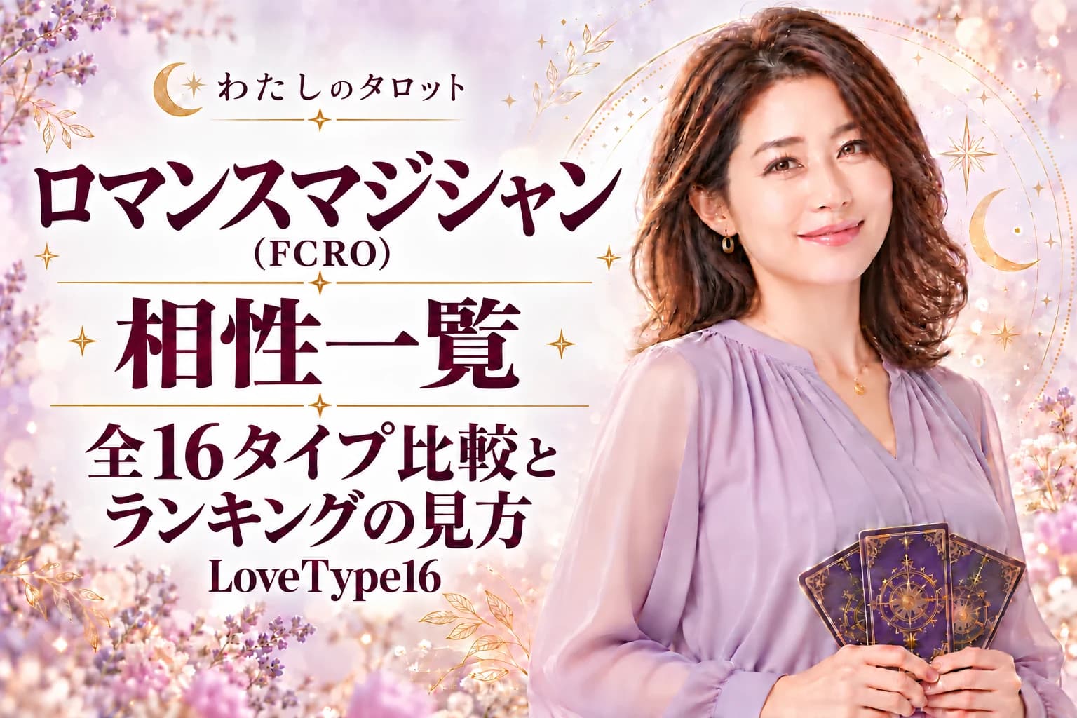 ロマンスマジシャン(FCRO)の相性一覧|ランキングの見方と全16タイプ比較【LoveType16】