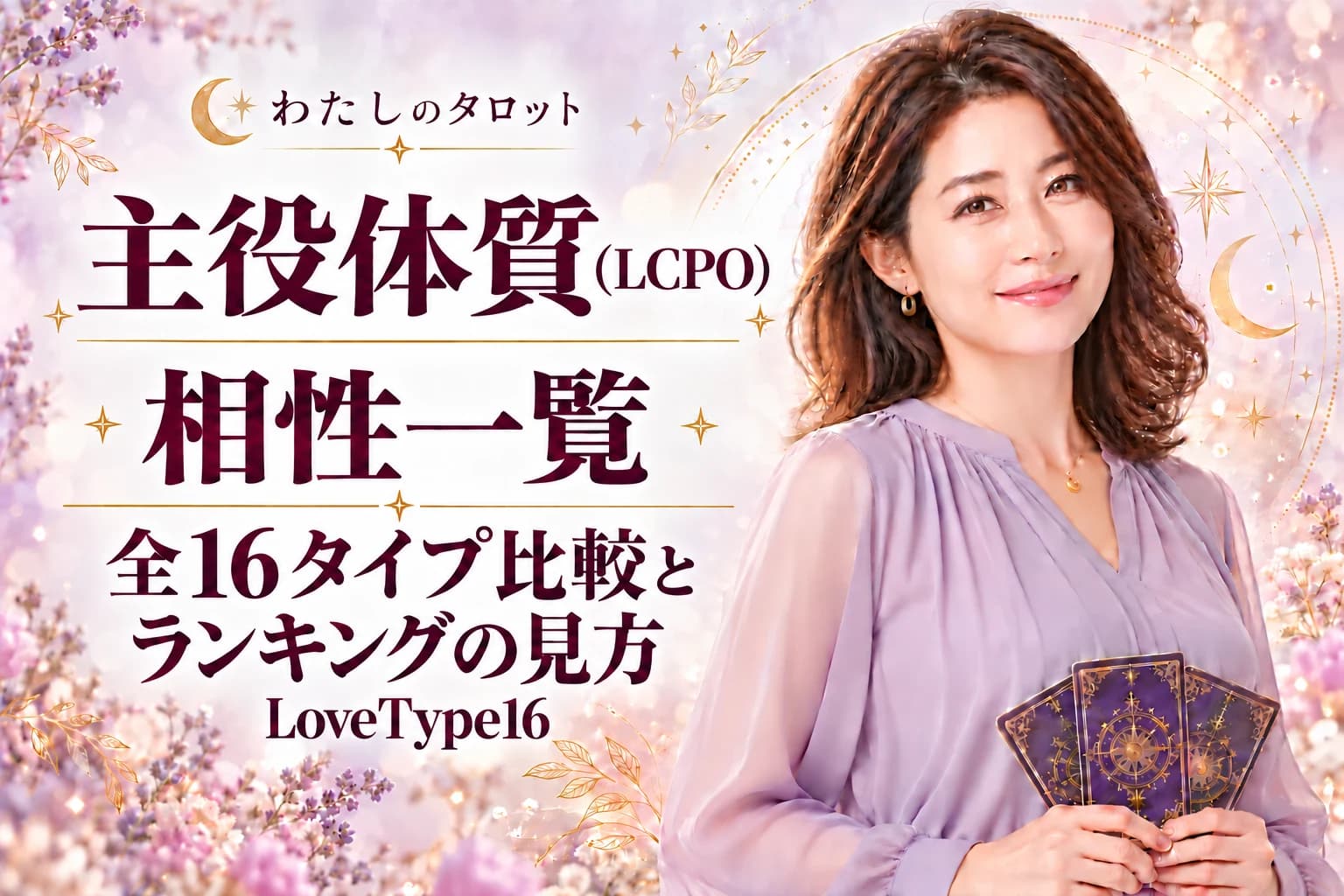 主役体質(LCPO)の相性一覧|ランキングの見方と全16タイプ比較【LoveType16】