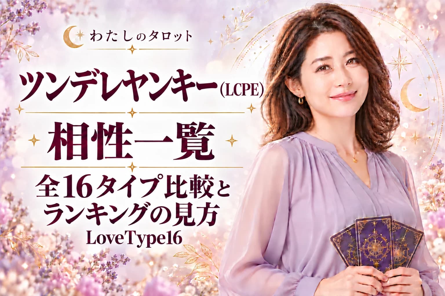 ツンデレヤンキー(LCPE)の相性一覧|ランキングの見方と全16タイプ比較【LoveType16】
