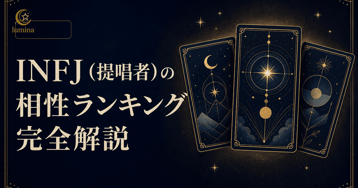INFJ(提唱者)の相性|全16タイプ相性ランキング完全解説【2026年版】