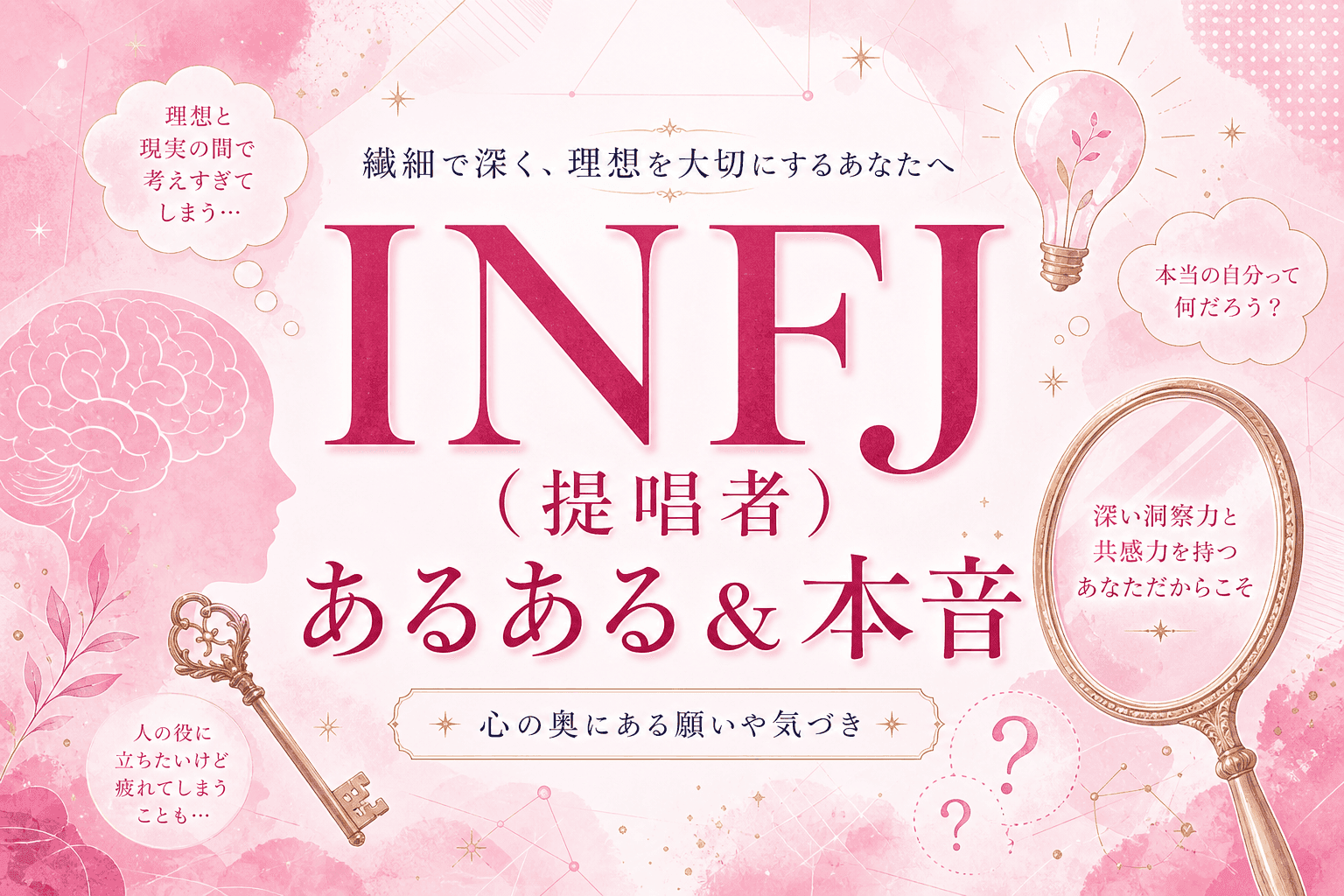 INFJ(提唱者)あるある&本音