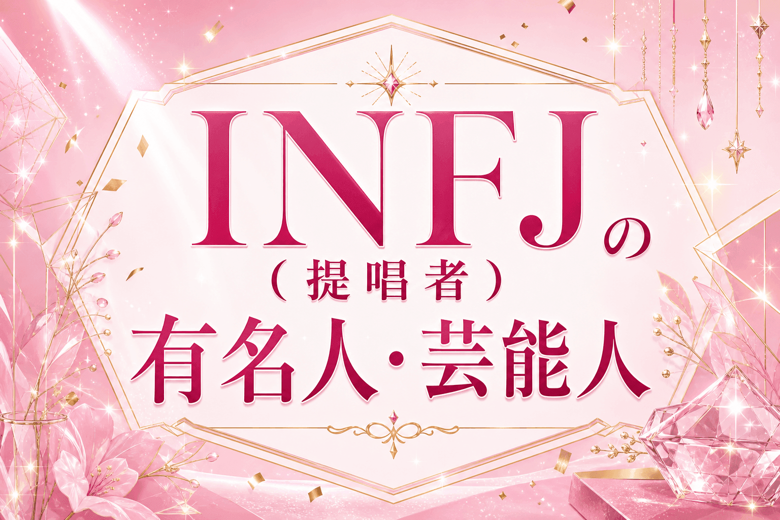 INFJ(提唱者)の有名人・芸能人