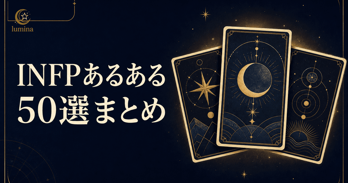 INFPあるある50選と共感度チェック!仲介者が当てはまりすぎる瞬間