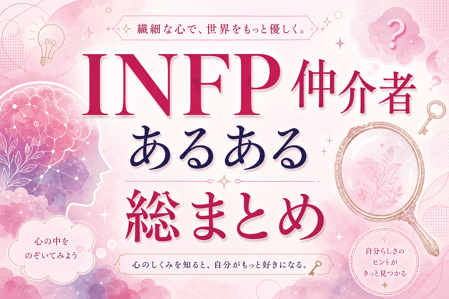 INFP仲介者あるある総まとめ