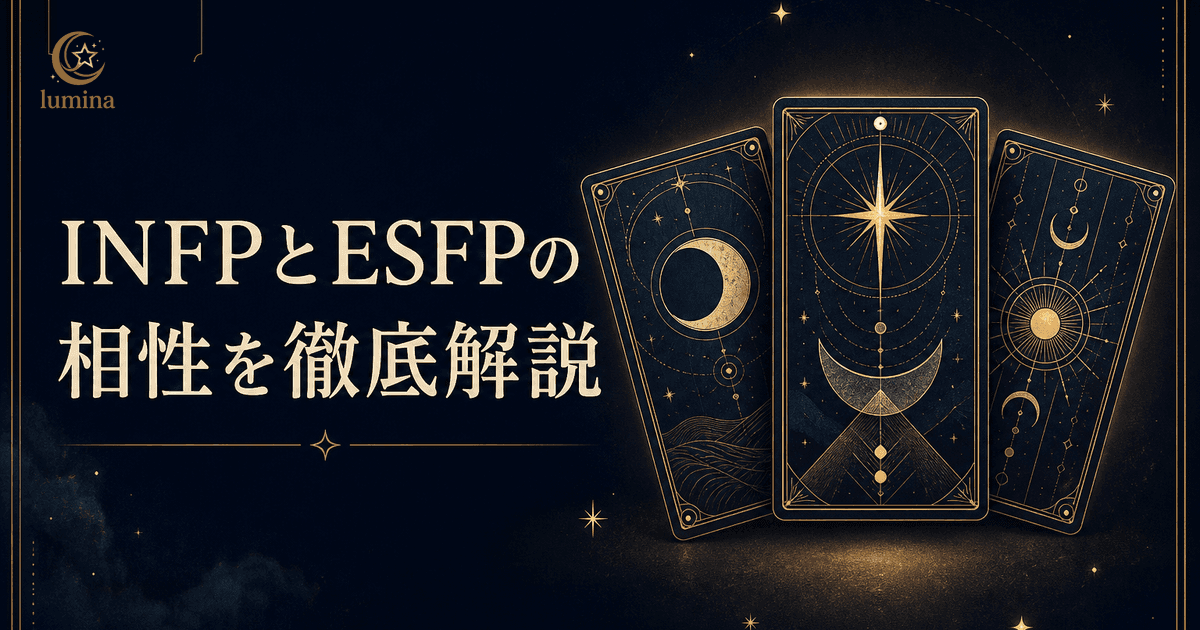 INFPとESFPの相性|仲介者×エンターテイナーの恋愛・仕事・友情を解説