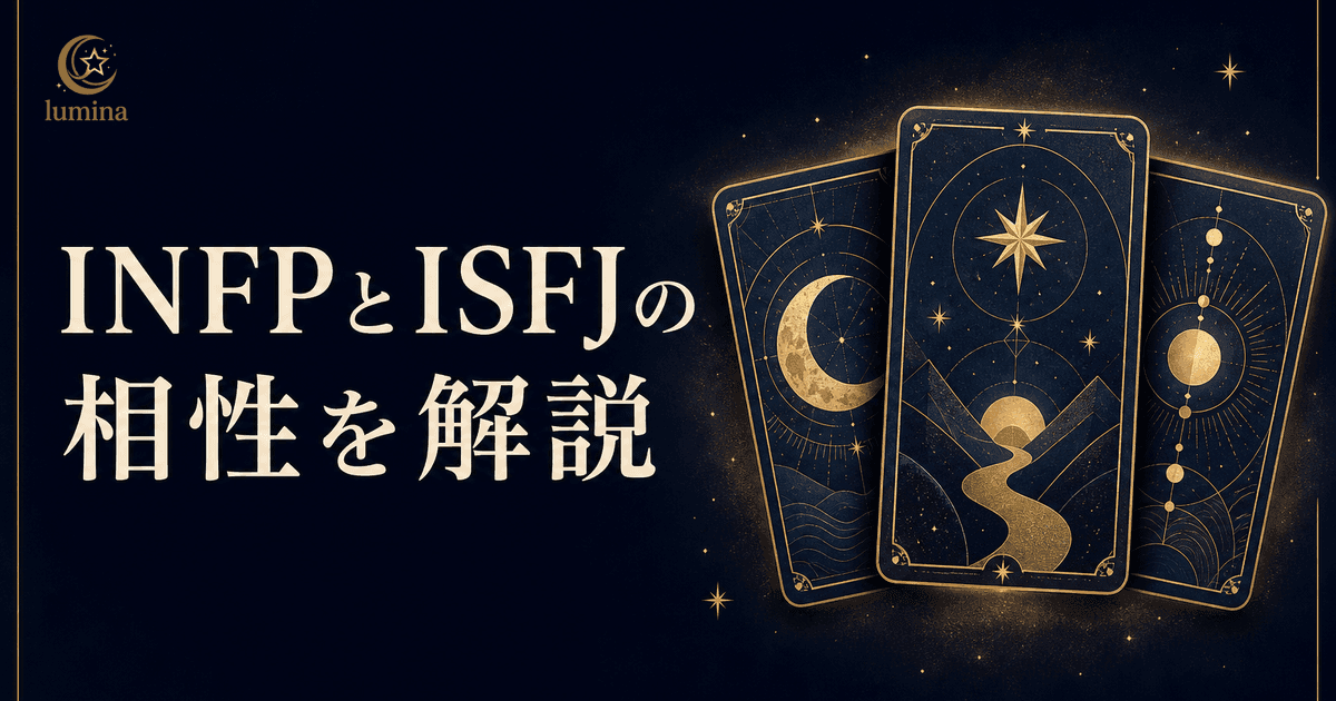 INFPとISFJの相性|仲介者×擁護者の恋愛・仕事・友情を解説