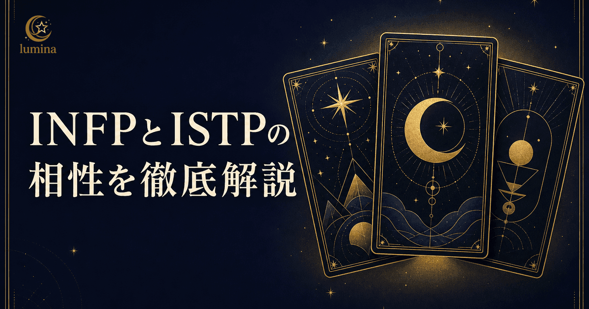 INFPとISTPの相性|仲介者×巨匠の恋愛・仕事・友情を解説
