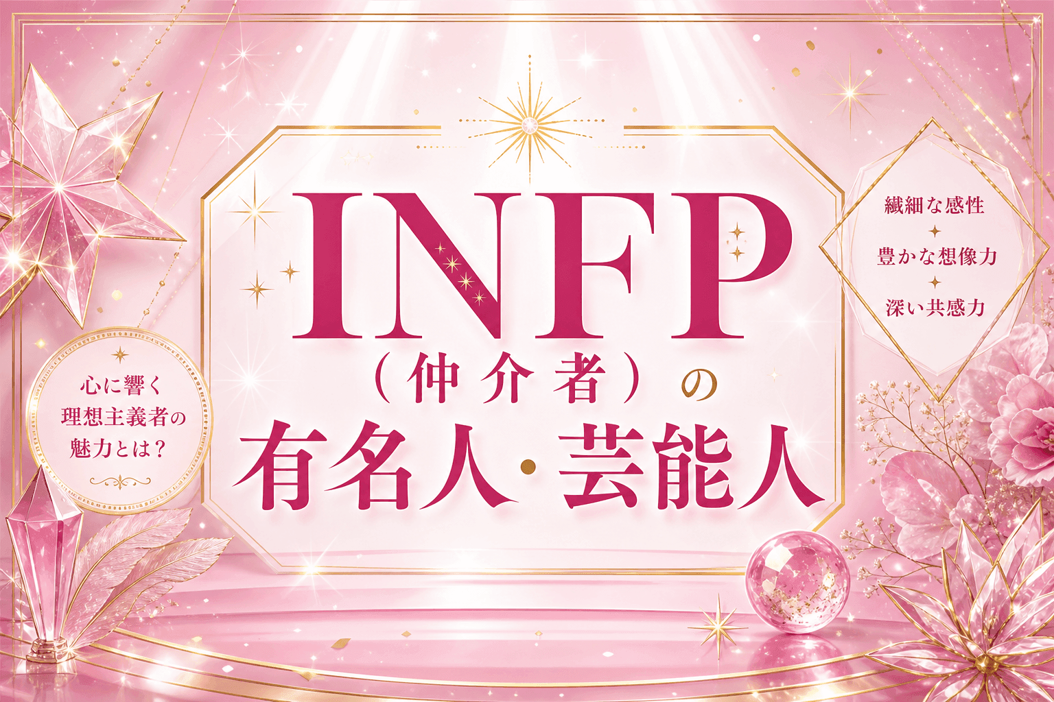 INFP(仲介者)の有名人・芸能人