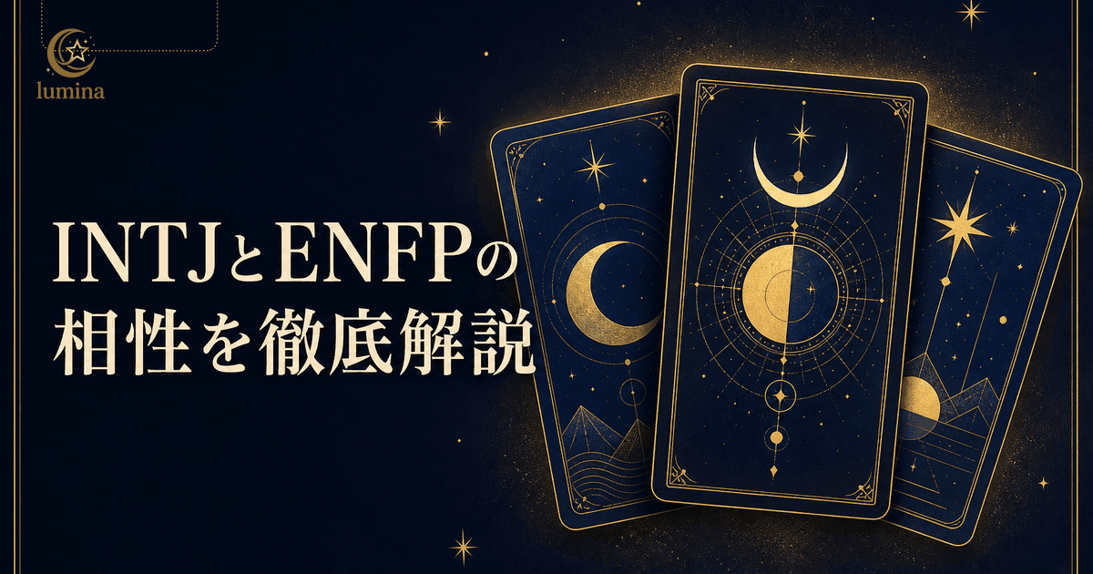 INTJとENFPの相性|建築家×運動家の恋愛・仕事・友情を解説