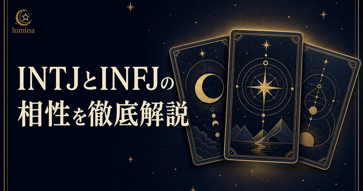INTJとINFJの相性|建築家×提唱者の恋愛・仕事・友情を解説