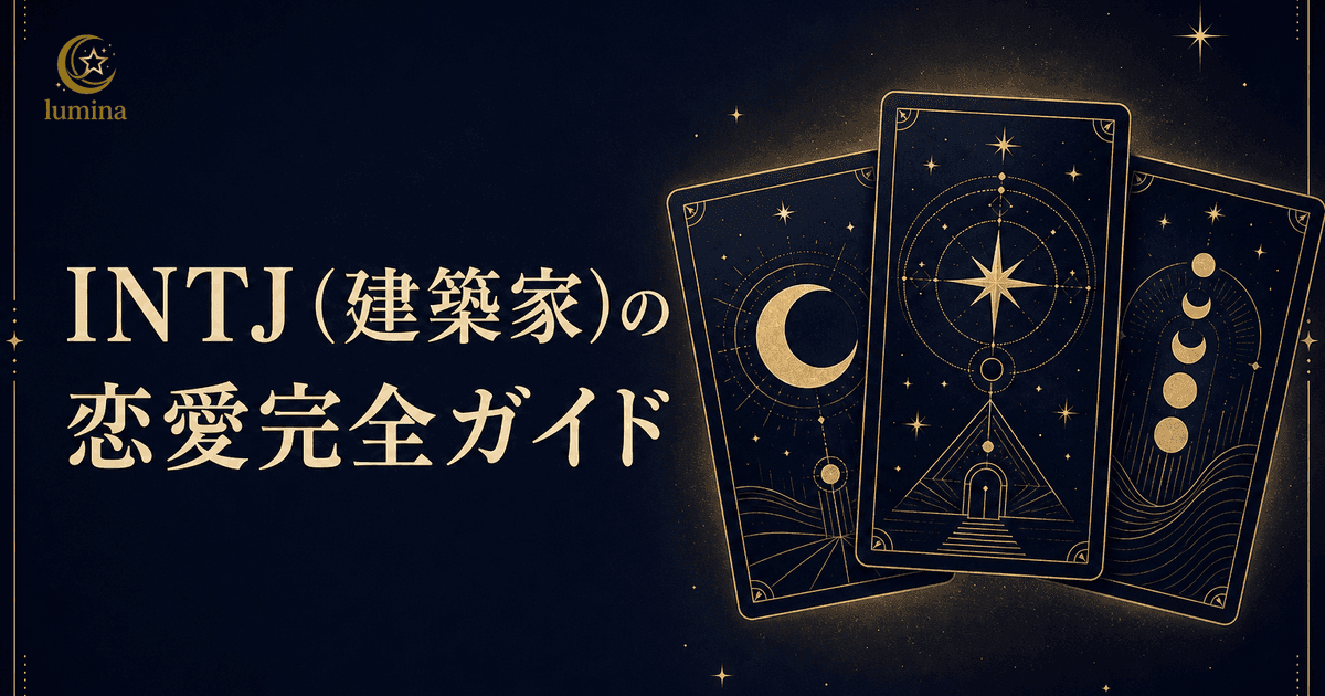 INTJの恋愛|脈ありサイン10個と距離の縮め方・冷める瞬間