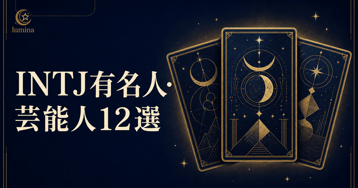 INTJ有名人・芸能人12選【2026年最新】建築家タイプの天才と共通点
