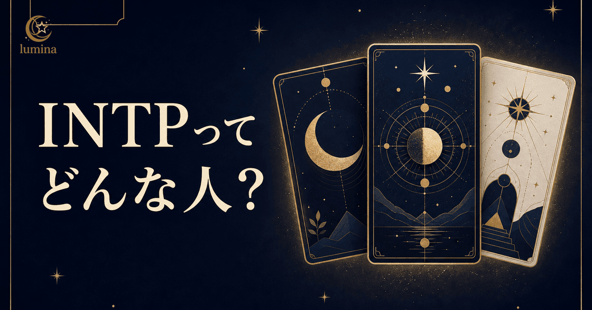 INTPってどんな人?|論理学者タイプを、はじめての人向けに