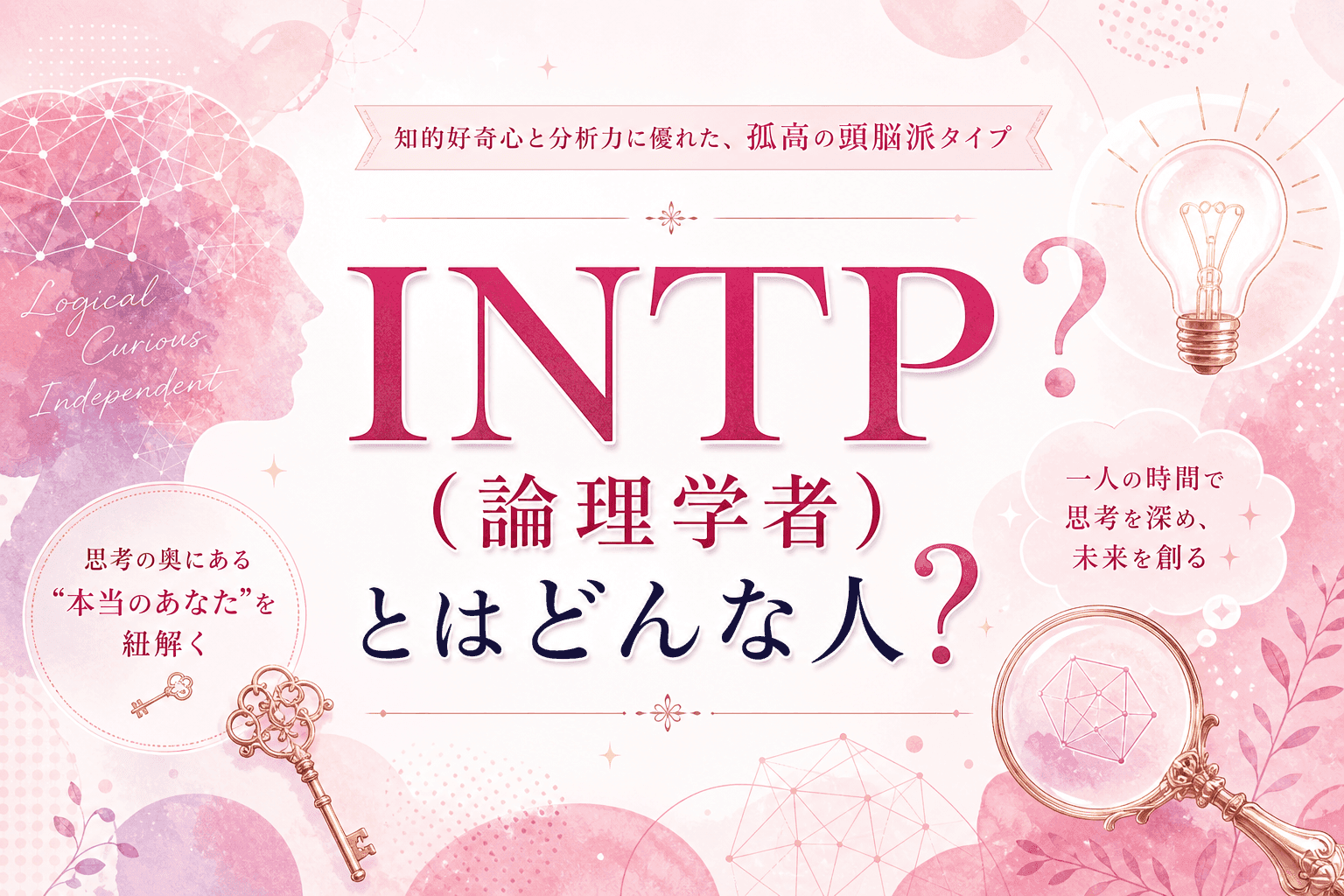 INTP(論理学者)とはどんな人?