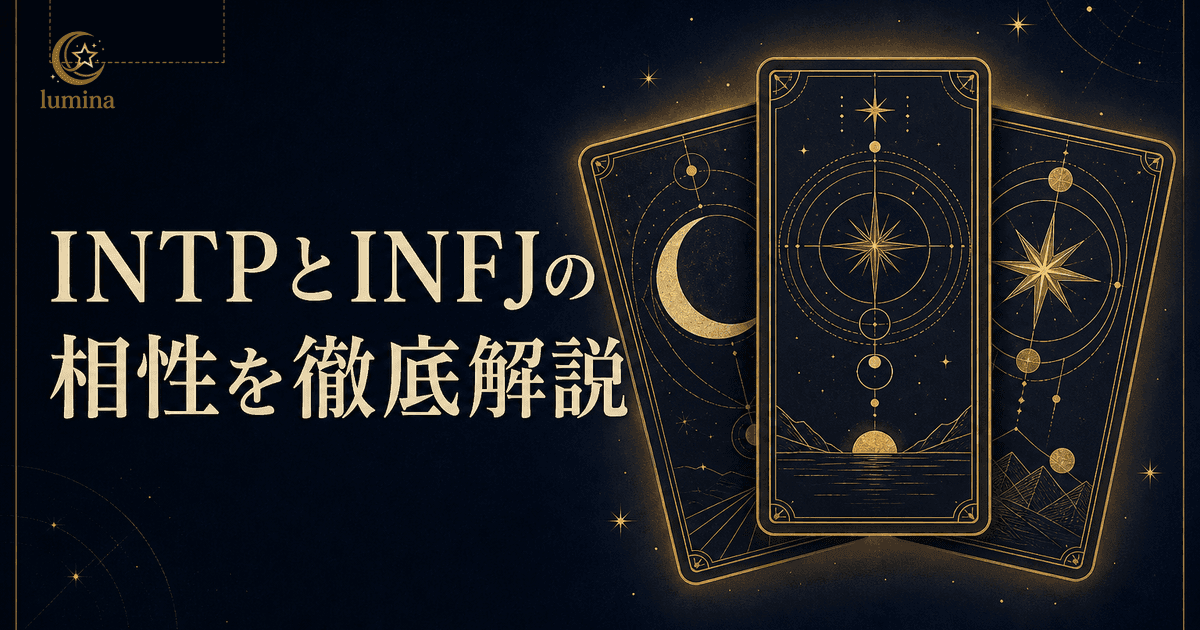 INTPとINFJの相性|論理学者×提唱者の恋愛・友情・仕事を解説