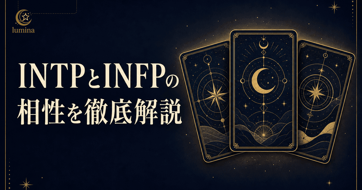 INTPとINFPの相性|似ているのに違う二人の恋愛・友情・仕事の関係を解説