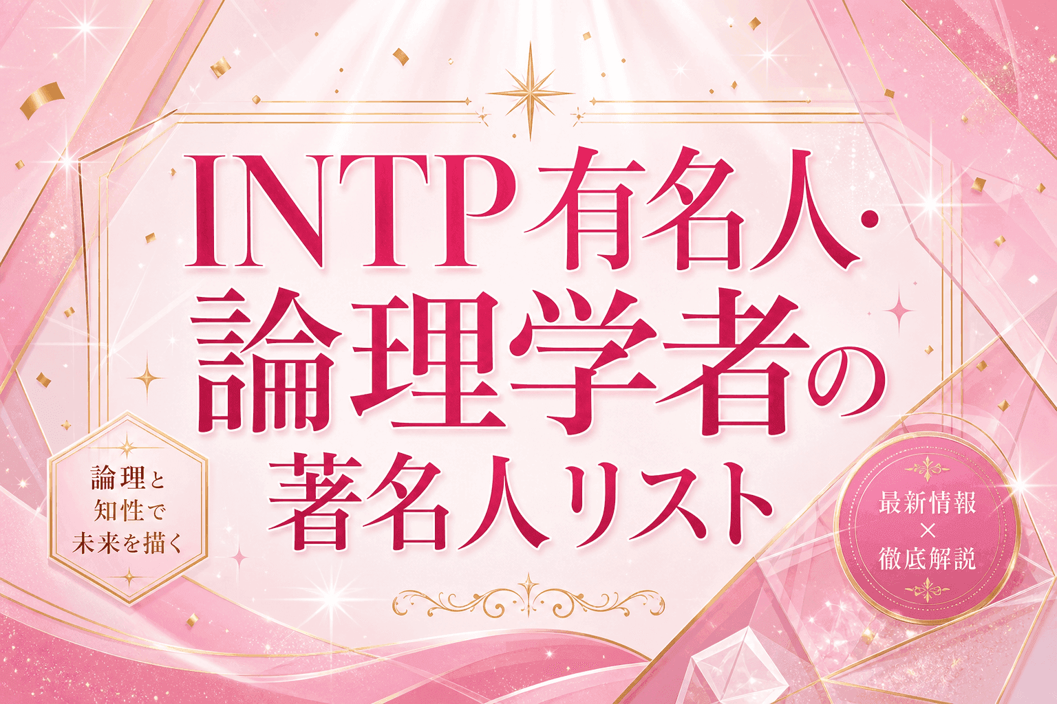 INTP有名人・論理学者の著名人リスト