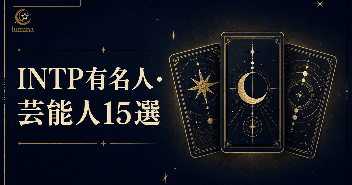INTP有名人・芸能人15選【2026年最新】論理学者タイプの天才と共通する特徴
