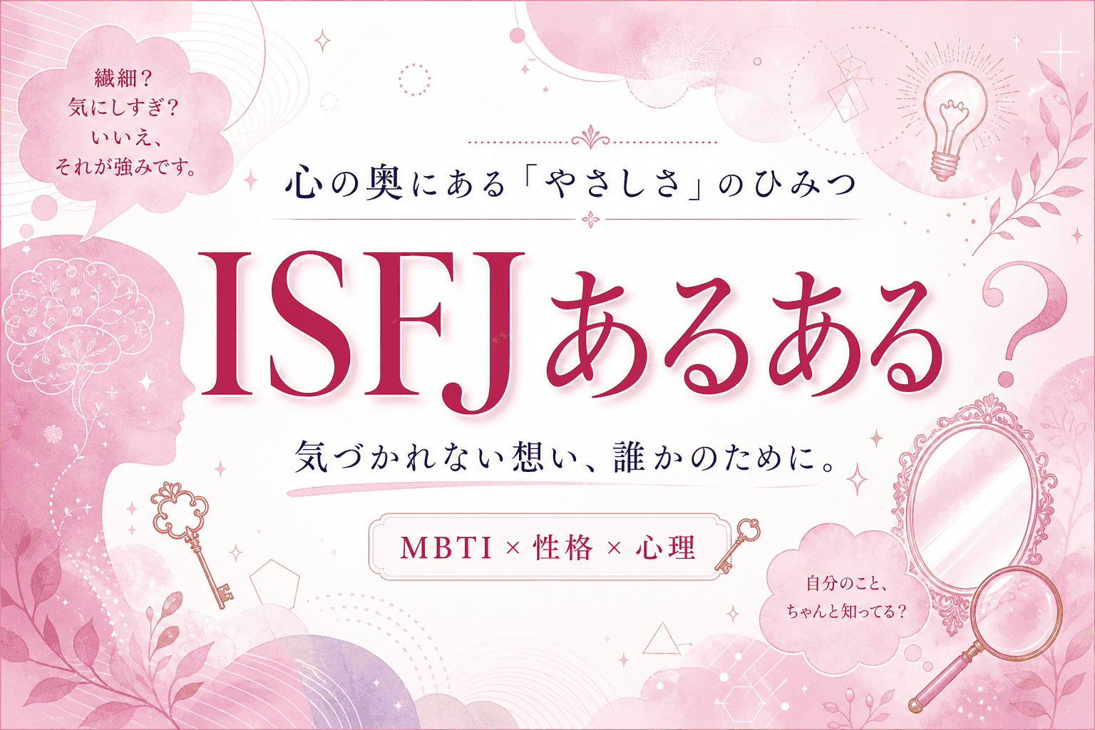 ISFJ擁護者あるある
