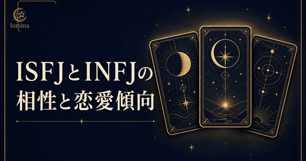 ISFJとINFJの相性|IFJ同士で深く繋がる2人の恋愛完全ガイド