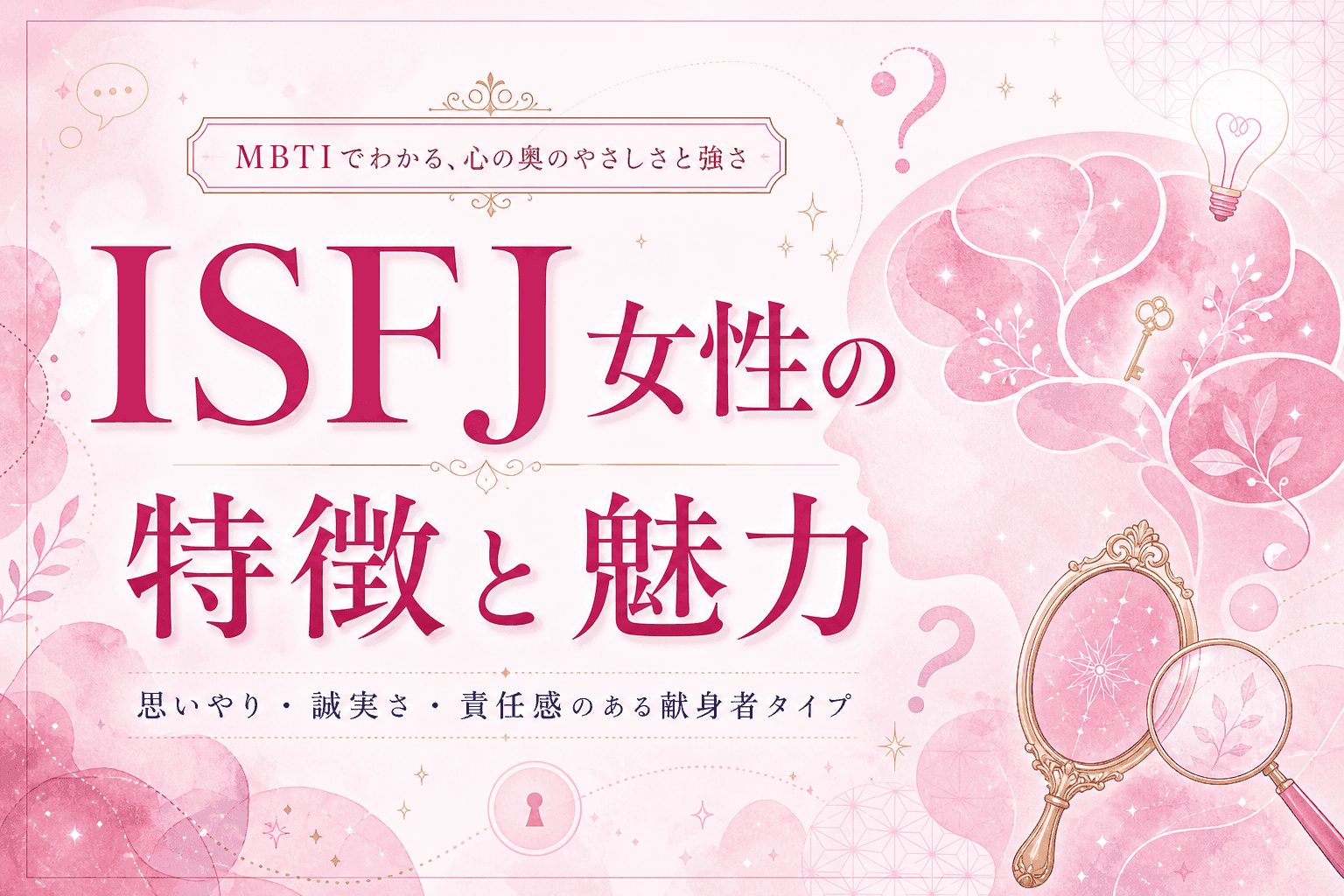 ISFJ女性の特徴と魅力