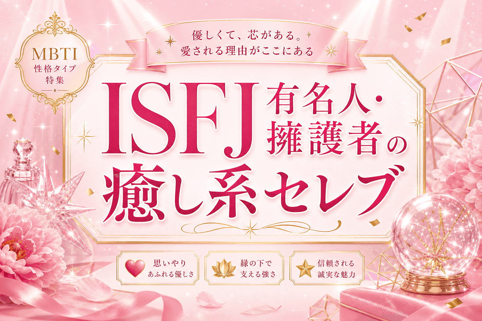 ISFJ有名人・擁護者の癒し系セレブ